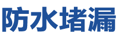 府谷防水补漏公司